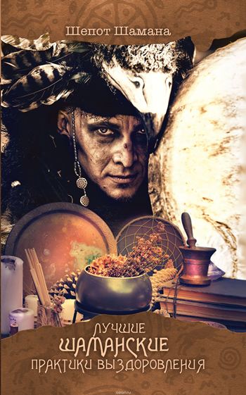 Лучшие шаманские практики выздоровления - Маматов_0.jpg